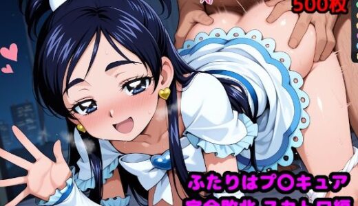 【2025-08-07発売】ふたりはプ●キュア完全敗北スカトロ編 〜伝説の戦士はウンコしないって本当ですか？〜【d_642838】【reapersthighs】