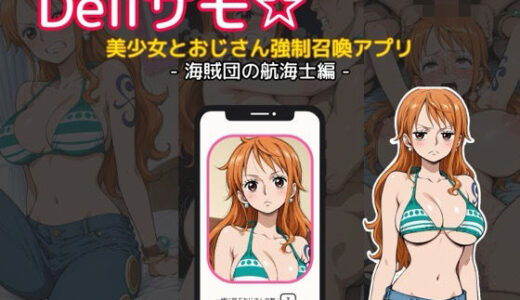 【2025-08-07発売】Deliサモ☆ 美少女とおじさん強●召喚アプリ - ワ〇ピース ナ〇 海賊団の航海士編 -【d_642844】【Kemmy】