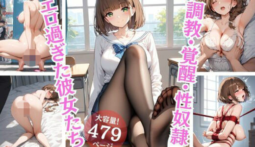 【2025-08-07発売】調教・覚醒・性奴●、エロ過ぎた彼女たち【d_642853】【桃尻娘】