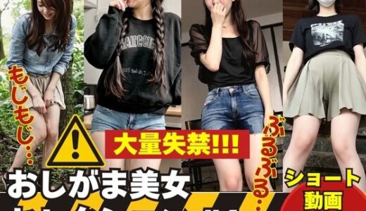 【2025-08-07発売】大量失禁！！！ おしがま美女セレクション ＃1【d_642936】【AI人妻図鑑】