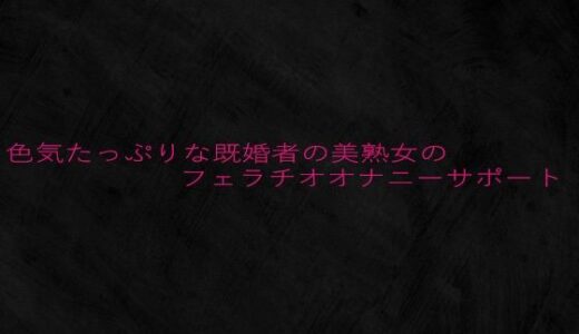 【2025-08-01発売】色気たっぷりな既婚者の美熟女のフェラチオオナニーサポート【d_642947】【Studio voice】