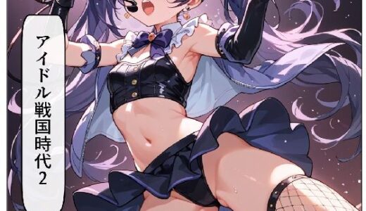 【2025-08-07発売】アイドル戦国時代2【d_642975】【サン・マテリアル】