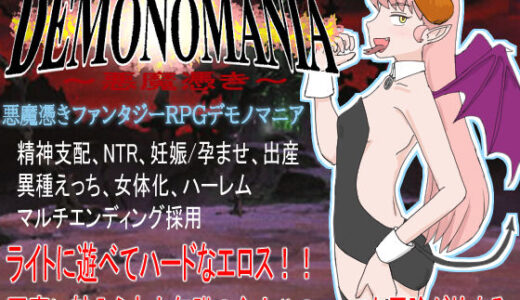 【2025-08-08発売】DEMONOMANIA-悪魔憑き-【d_642976】【R18なんでもR】