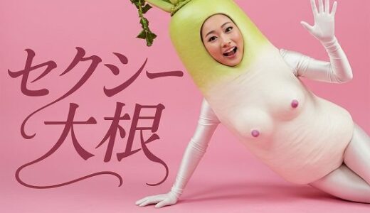 【2025-08-07発売】セクシー大根 10種 30枚【d_642979】【顔出し全身タイツ0703】