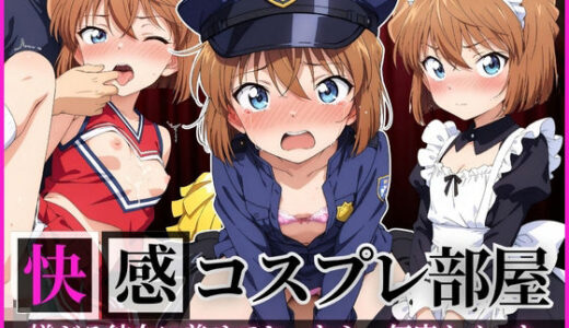 【2025-08-07発売】快感コスプレ部屋〜嫌がる彼女に着せてヤったら、何度もイッた〜 灰◯哀編【d_643004】【堕コスヒロインズ♪】