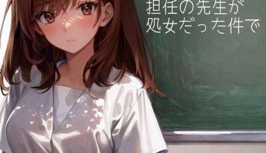 【2025-08-01発売】担任の先生が処女だった件で【d_643048】【パピヨン工房】