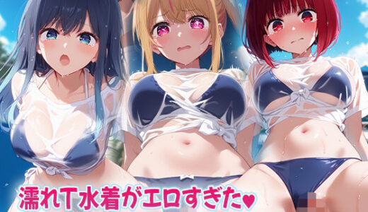 【2025-08-07発売】濡れT水着がエロすぎた  推〇の子ver【d_643050】【kawa】