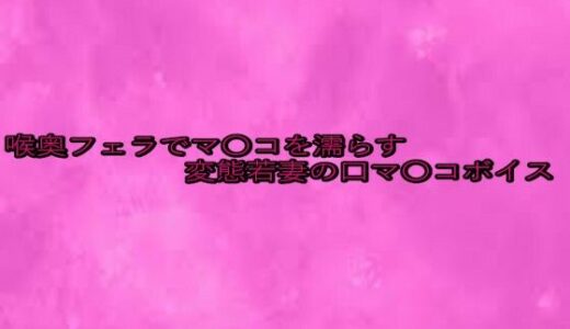 【2025-08-03発売】喉奥フェラでマ〇コを濡らす変態若妻の口マ〇コボイス【d_643055】【リアルボイスGirl】