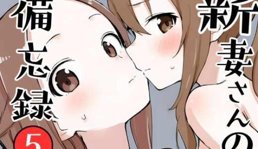 【2025-08-07発売】新妻さんの備忘録 5【d_643065】【挫折神経痛朋友会（depoo)】