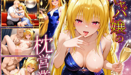 【2025-08-08発売】人気キャバ嬢の濃厚な枕営業  やみ嬢【d_643074】【カルピスの原液】