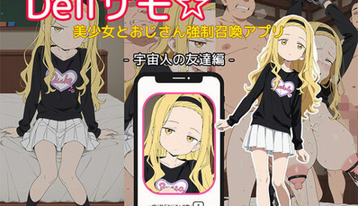 【2025-08-08発売】Deliサモ☆ 美少女とおじさん強●召喚アプリ - タ◯ピーの◯罪 ま◯な 宇宙人の友達編 -【d_643088】【Kemmy】