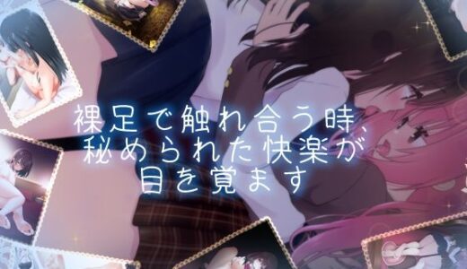 【2025-08-04発売】【百合足裏動画】裸足で触れ合う時、秘められた快楽が目を覚ます【d_643123】【Berry！16】
