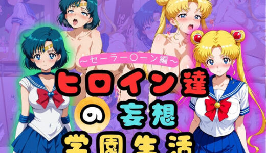 【2025-08-08発売】ヒロイン達の妄想学園生活〜セーラー〇ーン編〜【d_643157】【二次カタルシス】