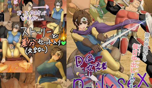 【2025-08-01発売】DQ女勇者Dailysex〜旅の仲間から毎日中出しされてます（泣）〜【d_643219】【まんドリル】