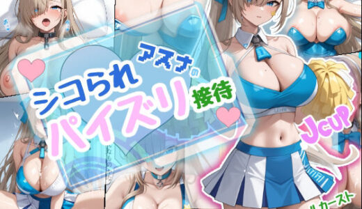 【2025-08-07発売】シコられアスナのパイズリ接待【d_643228】【ちんげんさい】