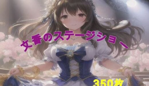 【2025-08-07発売】文香のステージショー【d_643242】【アクアライズ】