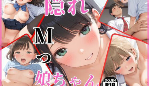 【2025-08-08発売】隠れMっ娘ちゃん【d_643248】【勃起出版】
