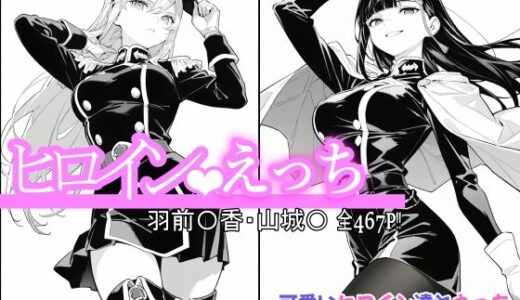 【2025-08-07発売】ヒロインえっち 羽前〇香・山城〇【d_643269】【chack】