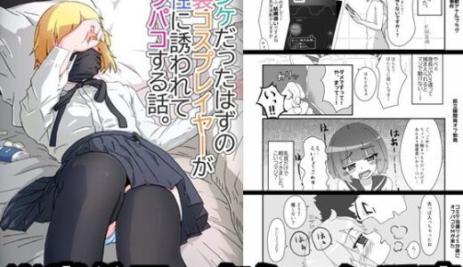 【2025-08-01発売】ノンケだったはずの女装コスプレイヤーが男性に誘われてオフパコする話。【d_643291】【あくまやさん】