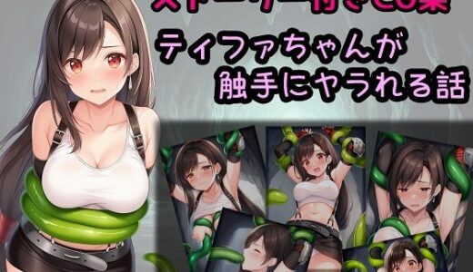 【2025-08-07発売】ティファちゃんが触手にヤラれる話【d_643296】【相田ナリラ】