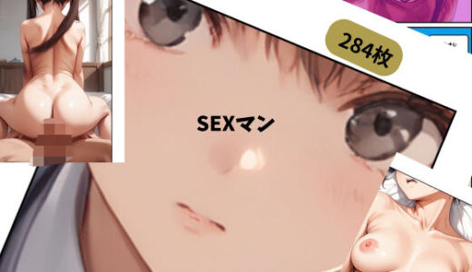 【2025-08-07発売】SEXマン【d_643299】【チームズ】