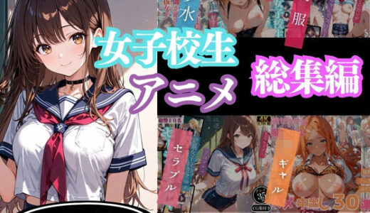 【2025-08-07発売】【4Kアニメ】女子校生アニメ総集編【d_643321】【ProLite】
