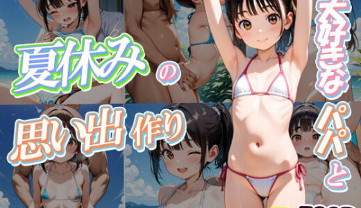 【2025-08-07発売】大好きなぱぱと夏休みの思い出作り【d_643325】【ロリのりな女子校生ちっぱいランド】