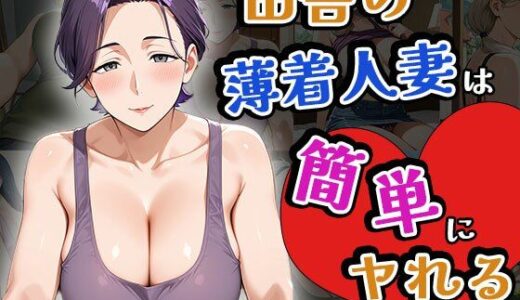 【2025-08-07発売】田舎の薄着人妻は簡単にヤれる（CG100枚）【d_643335】【ふぇっちずむ】