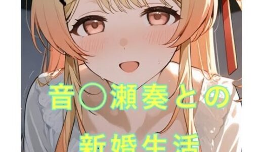 【2025-08-07発売】音◯瀬奏との新婚生活【d_643343】【妄想空間】