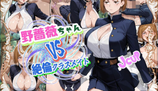 【2025-08-07発売】野薔薇ちゃんVS絶倫クラスメイト【d_643348】【ちんげんさい】