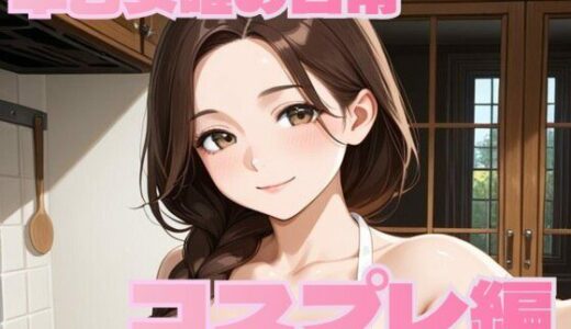 【2025-08-08発売】早乙女唯の日常【コスプレ編】【d_643361】【MK】