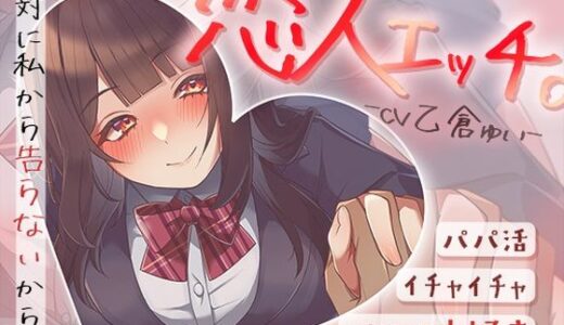 【2025-08-08発売】パパ活でイチャイチャ恋人エッチ〜本当は大好きだけど絶対に私から告らないから〜【d_643376】【みずしろラビリンス♪】