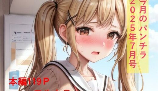 【2025-08-07発売】今月のパンチラ  2025年7月号【d_643378】【IAR倶楽部】