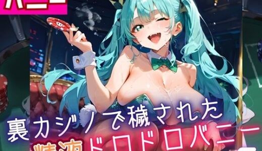【2025-08-07発売】裏カジノで穢された、精液ドロドロバニーちゃん6・180枚【d_643392】【ふりふりくん】