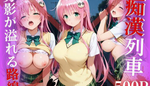【2025-08-08発売】【電車痴●】痴●列車〜ララ・サタリン・デビルーク〜【d_643400】【ks】