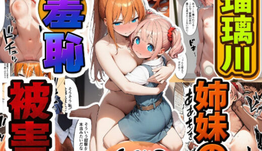 【2025-08-08発売】瑠璃川姉妹の羞恥被害【d_643414】【朝露まほし】