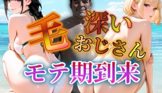 【2025-08-08発売】毛深いおじさんモテ期到来【d_643417】【密室クラブ】