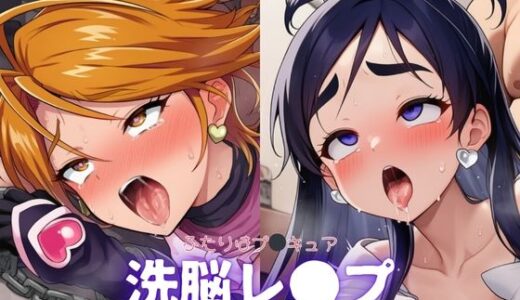 【2025-08-07発売】ふたりはプ●キュア〜洗脳レ●プ【d_643419】【自慰クラブ】