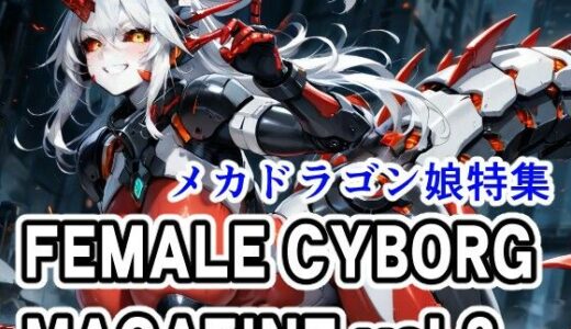 【2025-08-08発売】FEMALE CYBORG MAGAZINE vol.3【d_643426】【さぼいっく軍団】
