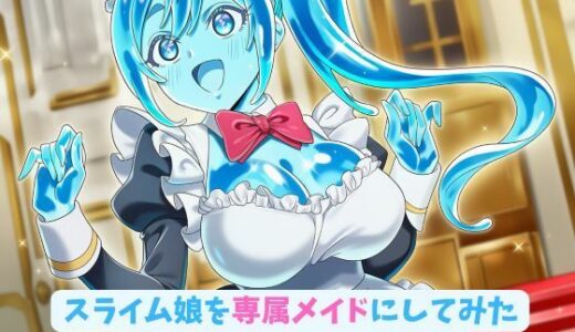 【2025-08-08発売】スライム娘を専属メイドにしてみた_出会い編【d_643433】【hwd】