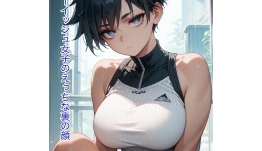 【2025-08-08発売】ボーイッシュ女子のえっちな裏の顔【d_643439】【しろくろ】