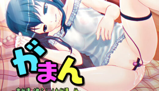 【2025-08-05発売】がまんっ。/焦らしイキ我慢、声我慢…他 〜声優さんの動きがわかる！バーチャルな動画付き〜【バイノーラル/実演音声】【d_643453】【濃厚まよみるく】