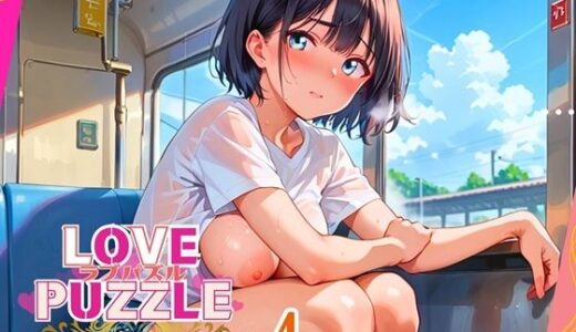【2025-08-01発売】エッチな電車編4★LOVEPUZZLE〜ラブパズル〜【d_643465】【ルビーの瞳】