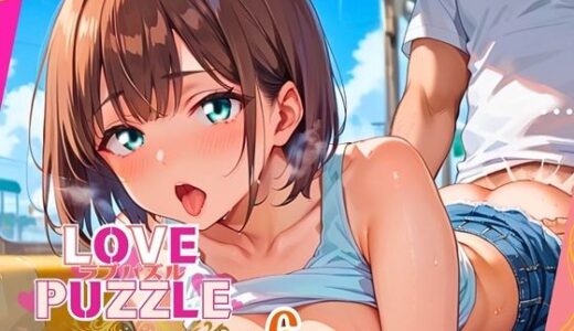 【2025-08-01発売】エッチな電車編6★LOVEPUZZLE〜ラブパズル〜【d_643469】【ルビーの瞳】