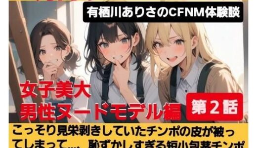 【2025-08-01発売】M男向けCFNMボイス  有栖川ありさのCFNM体験談  男性ヌードモデル編  【第2話】  こっそり見栄剥きしていたチンポの皮が被ってしまって…、恥ずかしすぎる短小包茎チンポが女子大生達の前で丸出し…！【d_643475】【CFNM女学園】