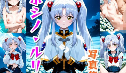 【2025-08-08発売】ホシノ・ルリ☆写真集【d_643510】【クルミンのワンダーランド】