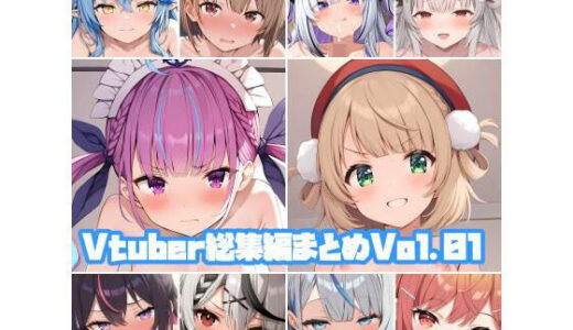 【2025-08-08発売】Vtuber総集編Vol01【d_643525】【そーしAI研究所】