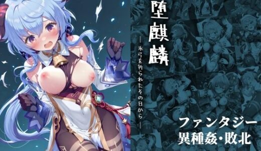 【2025-08-05発売】堕麒麟 ― 氷弓を折られたその日から ―【d_643532】【絵心あいのAI生成アトリエ】