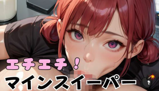 【2025-08-01発売】エチエチ！マインスイーパー爆乳OL編その27【d_643561】【エロエロサークル】