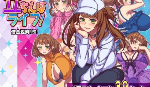 【2025-08-08発売】立ちんぼライフ！【d_643598】【ハチマルエクストリーム】